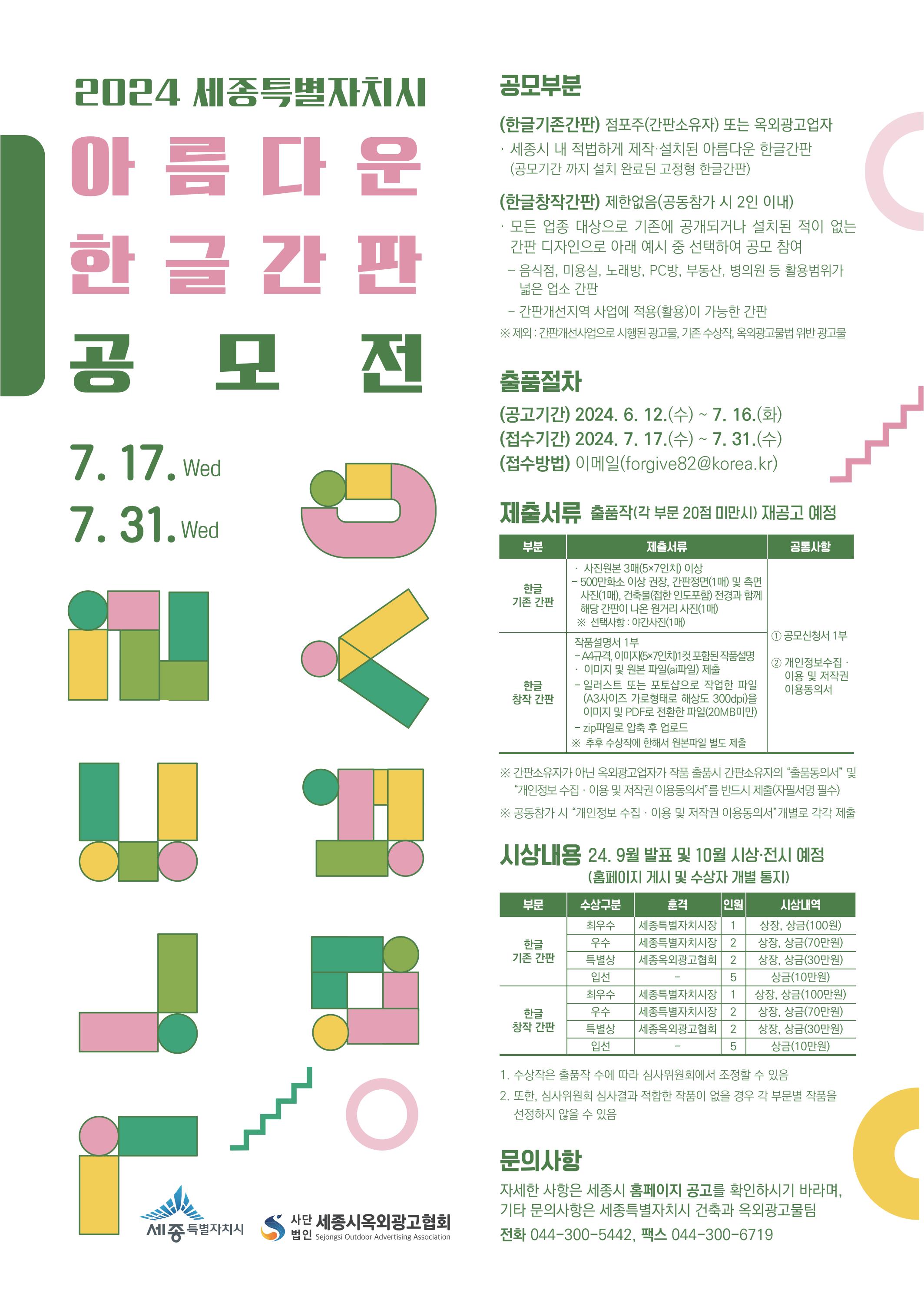 2024년 세종특별자치시 아름다운 한글간판 공모전 안내