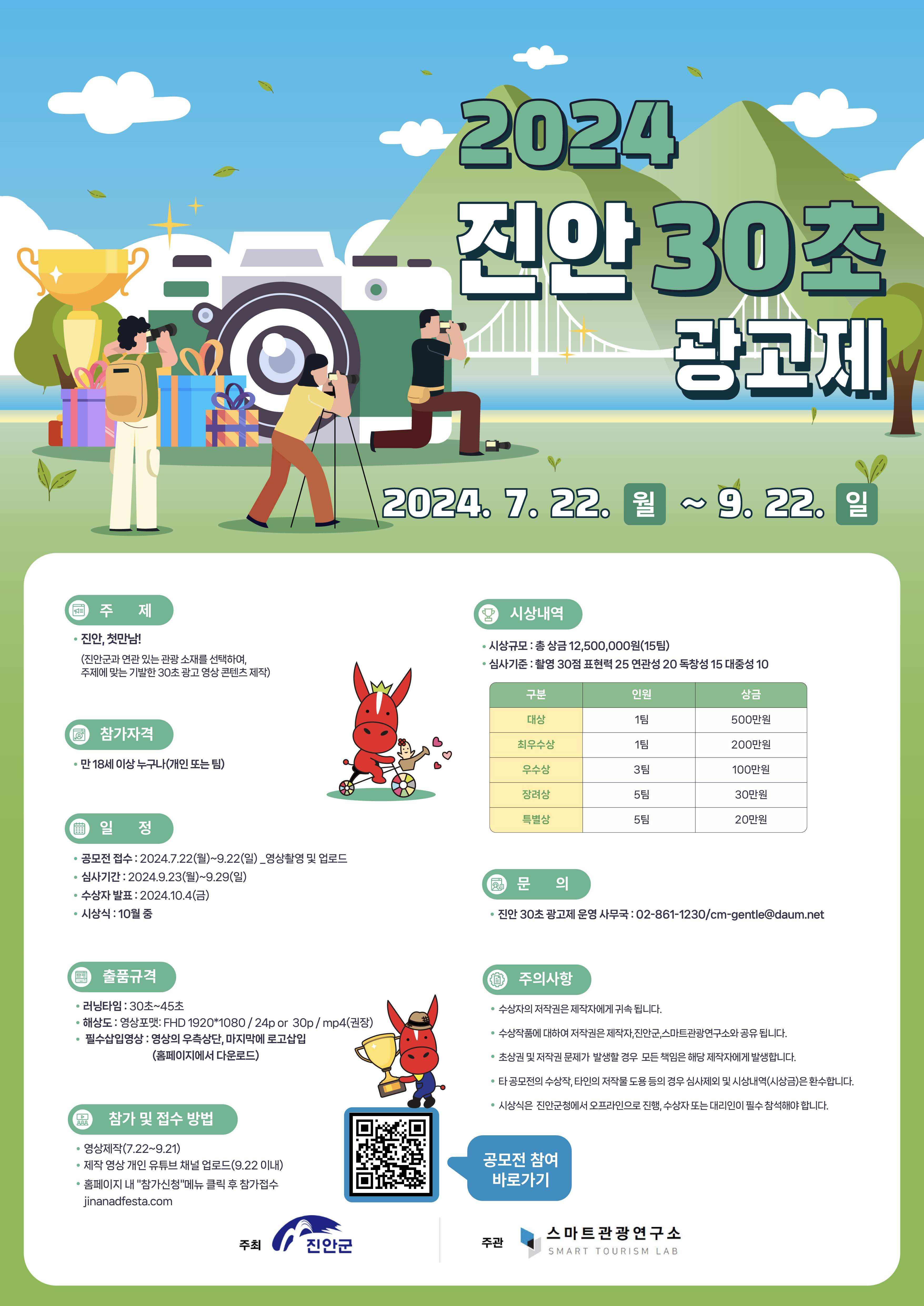 진안, 30초 광고제 공모전 안내