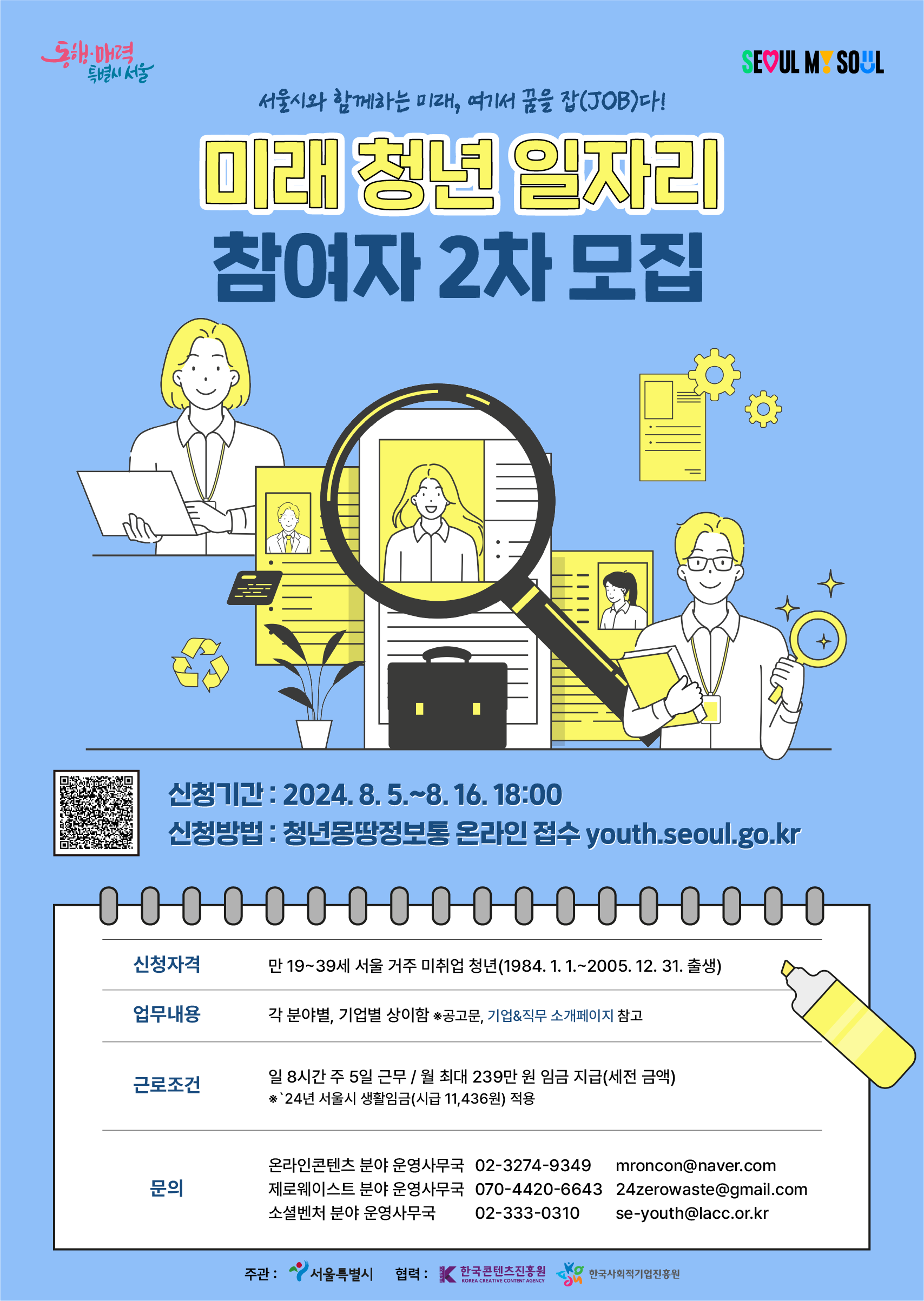 「2024년 미래 청년 일자리」참여자 2차 모집 안내