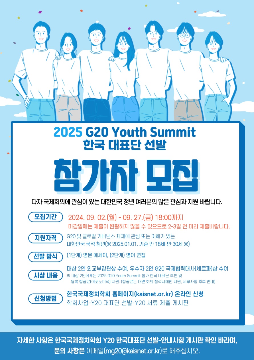 2025년 G20 Youth Summit(Y20) 참가 대표단 선발 공고 안내