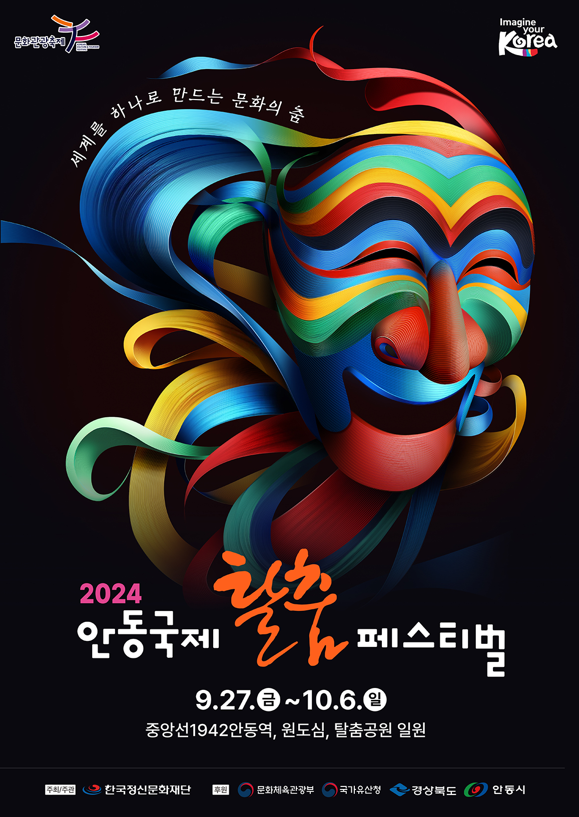 2024 안동국제탈춤페스티벌