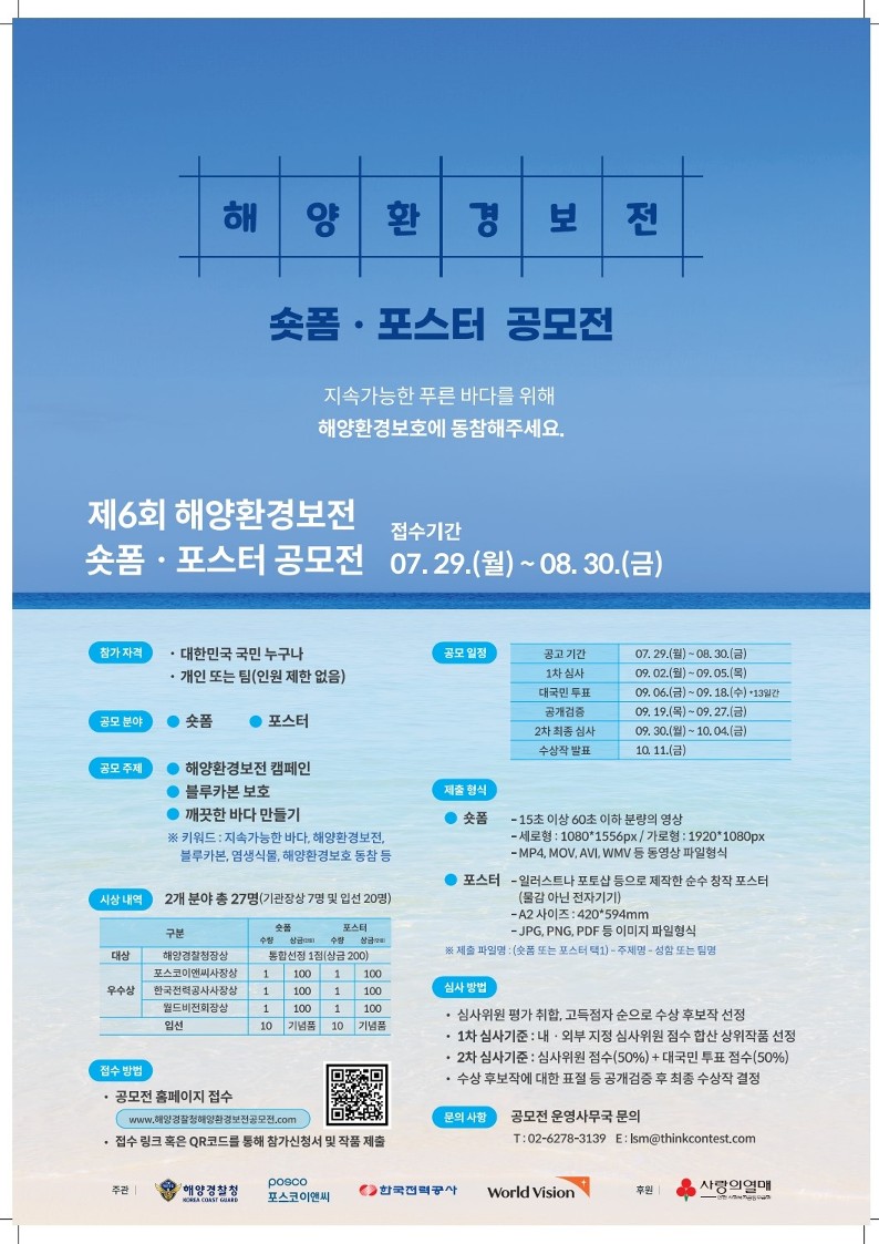 제6회 해양환경보전 숏폼·포스터 공모전 안내