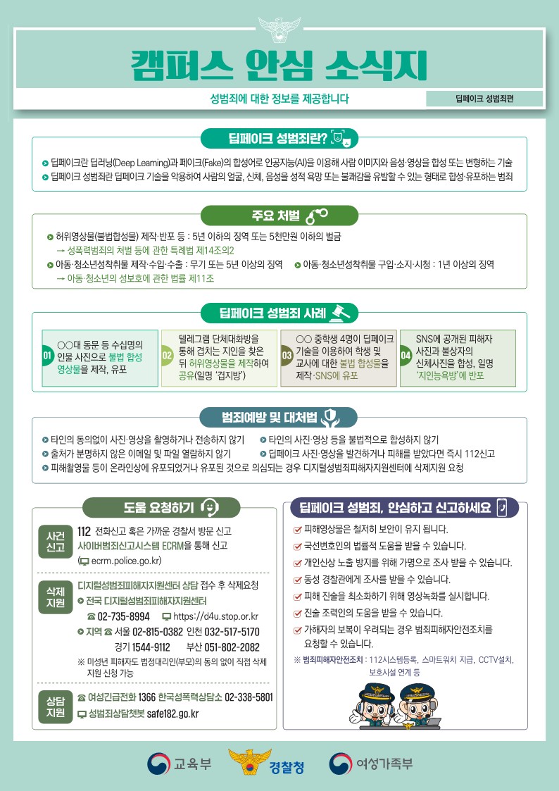 대학 내 성범죄 예방을 위한 「캠퍼스 안심 소식지」(딥페이크편)