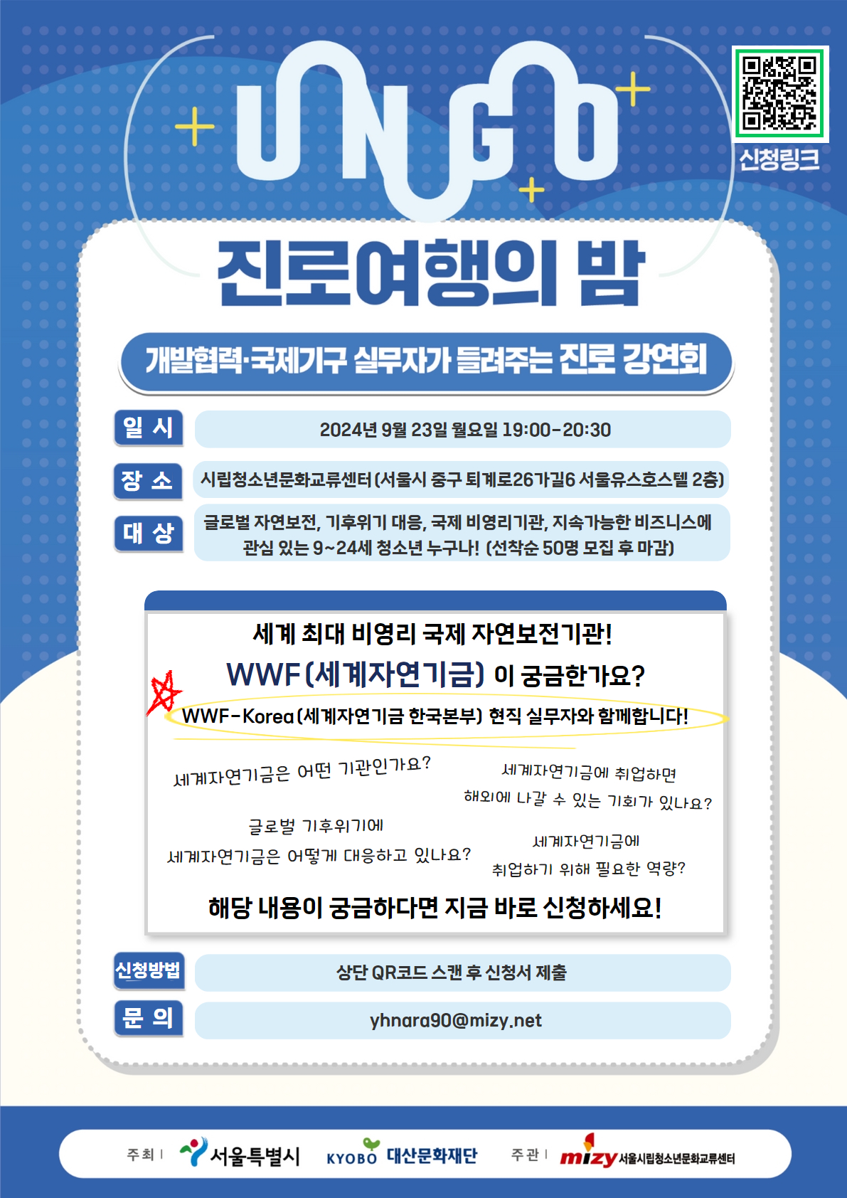 UNGO진로여행의밤(진로특강) WWF-KOREA(세계자연기금 한국본부)편 안내