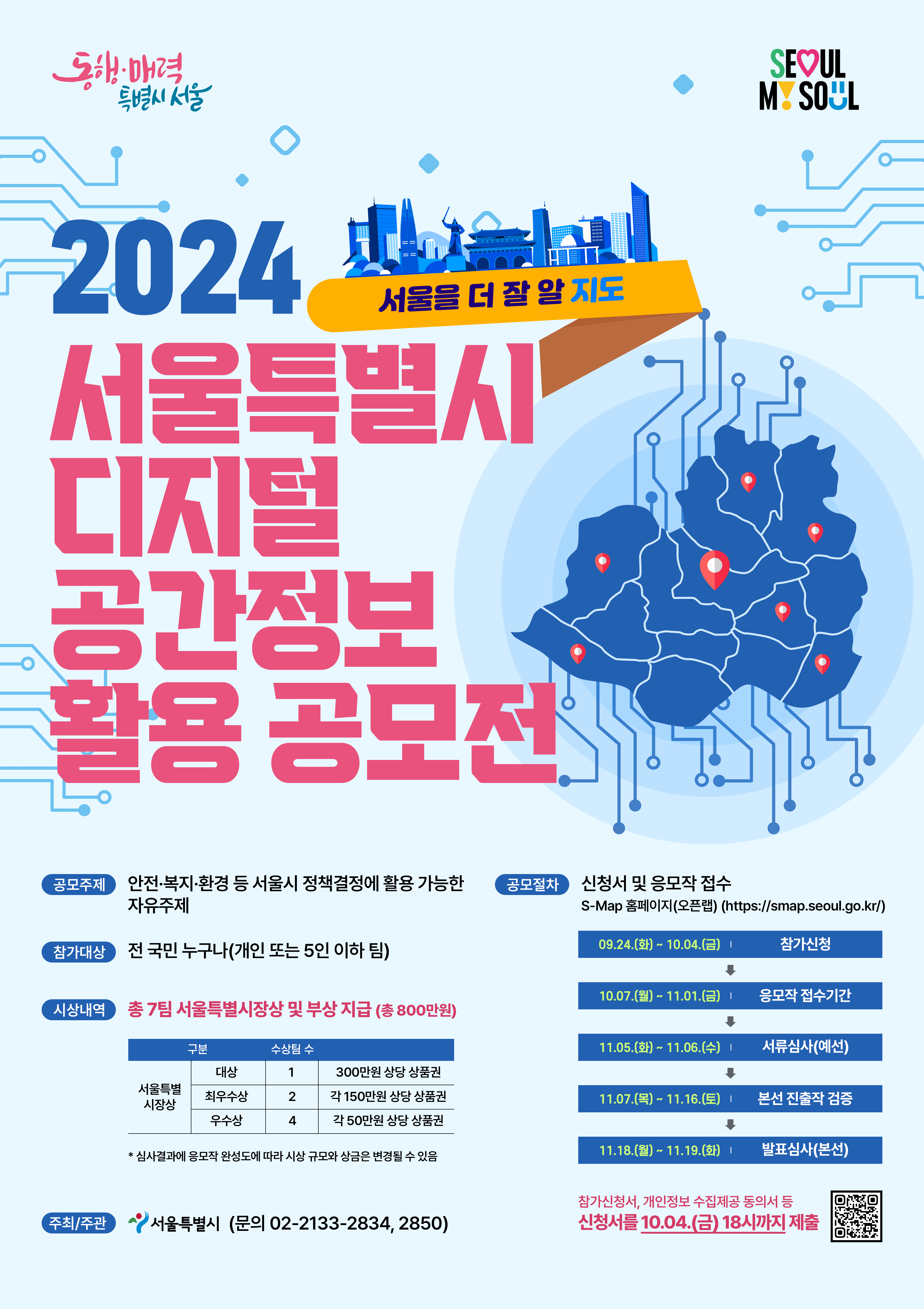 2024 서울특별시 디지털 공간정보 활용 공모전 안내