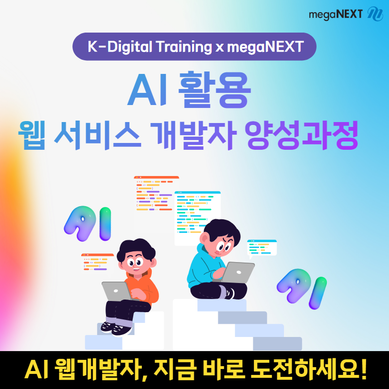 메가넥스트 k디지털트레이닝 개발자양성교육5