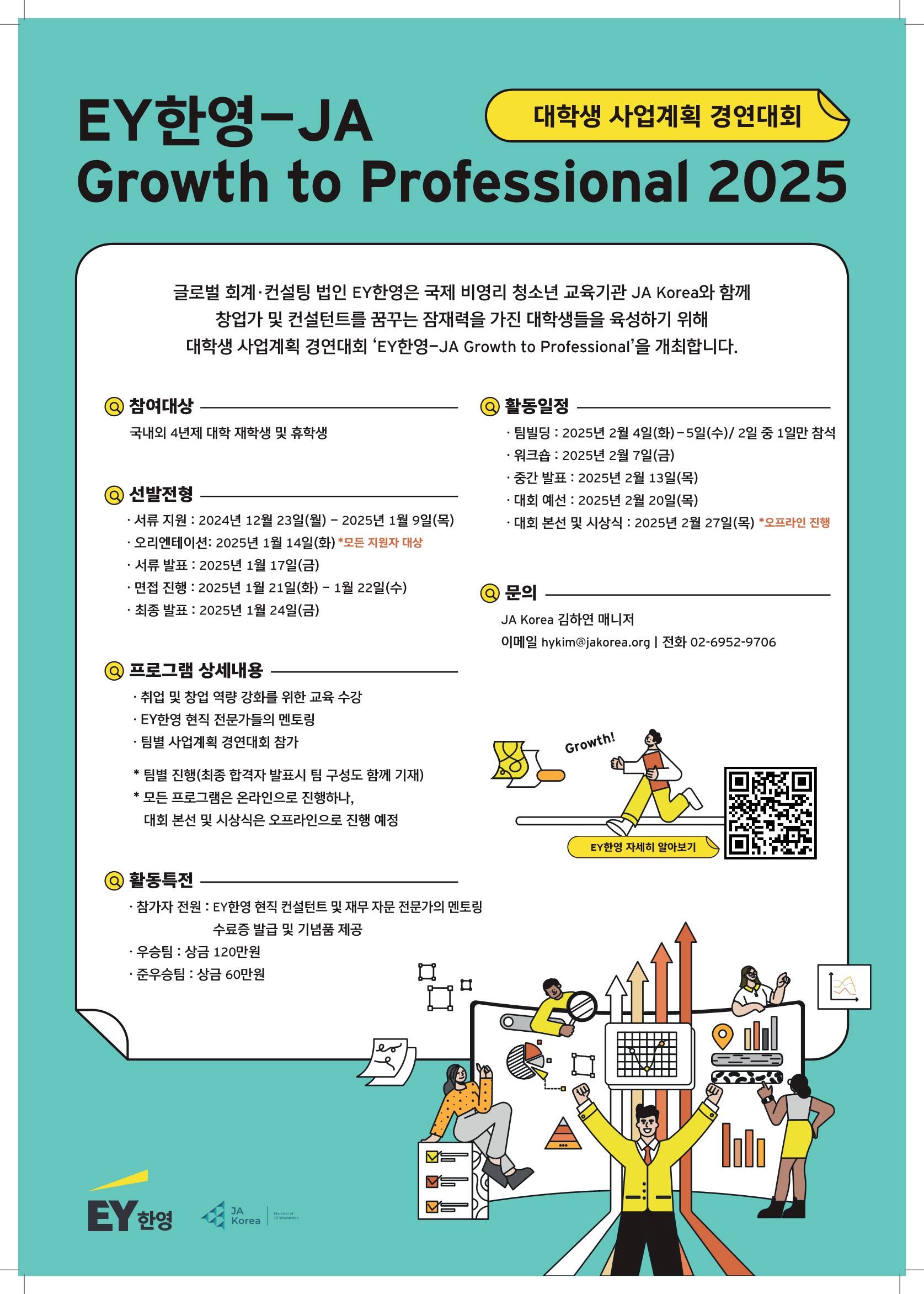 2025 EY한영+JA Korea Growth to Professional 사업계획 경연대회 안내