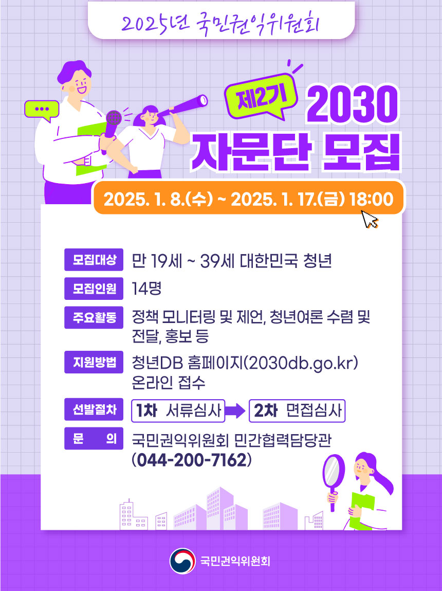 국민권익위원회 '2030 자문단' 모집 안내