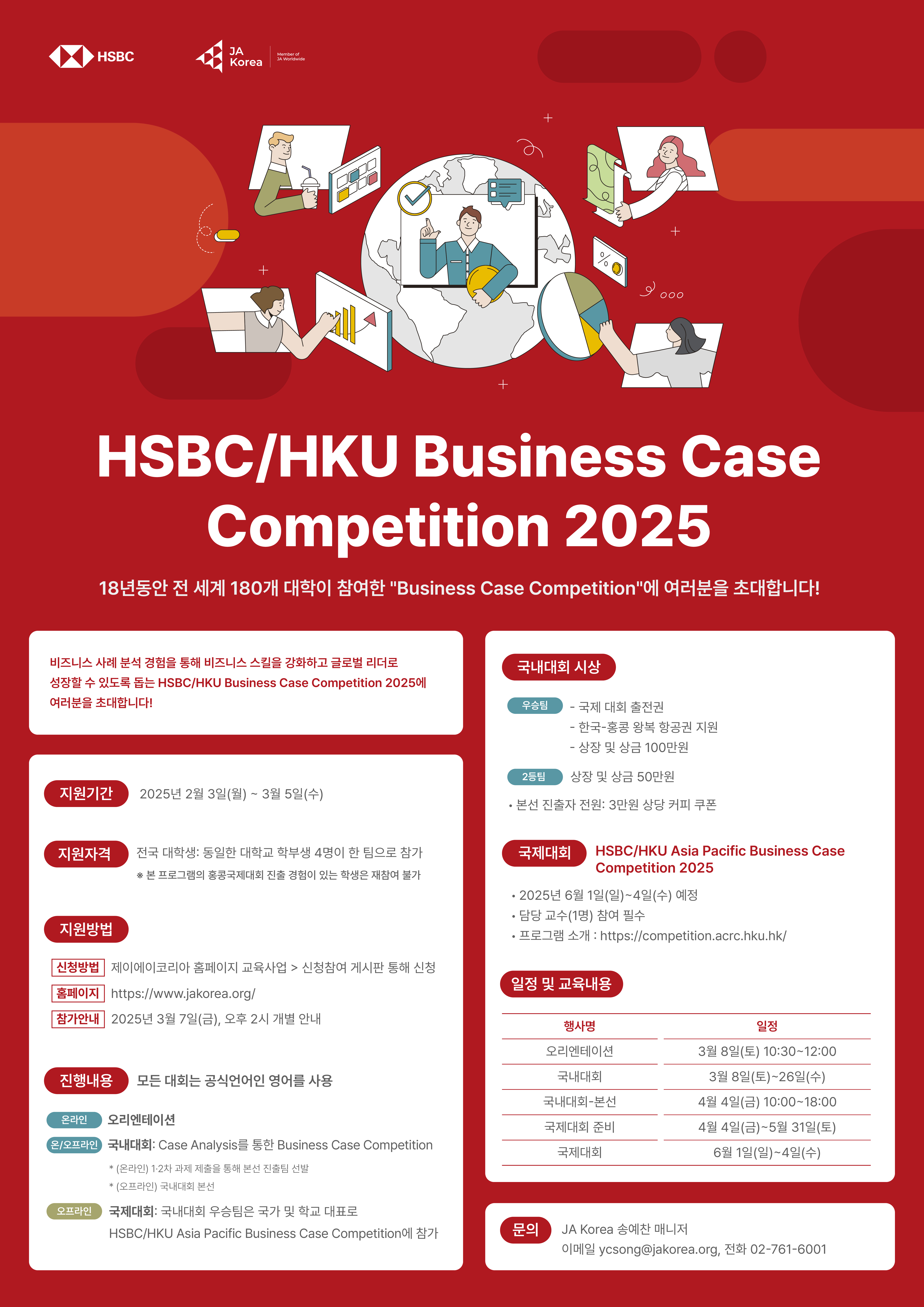 2025 HSBC+JA Korea Business Case Competition(BCC)사업 참가학생 모집 안내