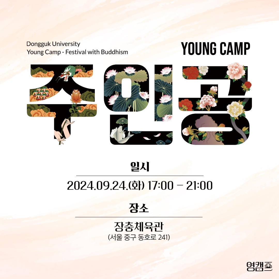 【불교동아리 행사안내 1】2024년 ‘영캠프(YOUNG CAMP) : 주인공’  / 사전수요조사 및 행사 안내 이미지 사진