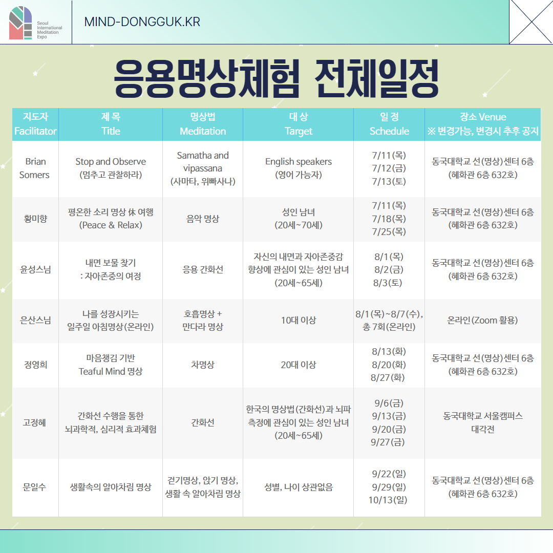 제5회 서울국제명상엑스포 응용명상 체험 7-10월 전체일정