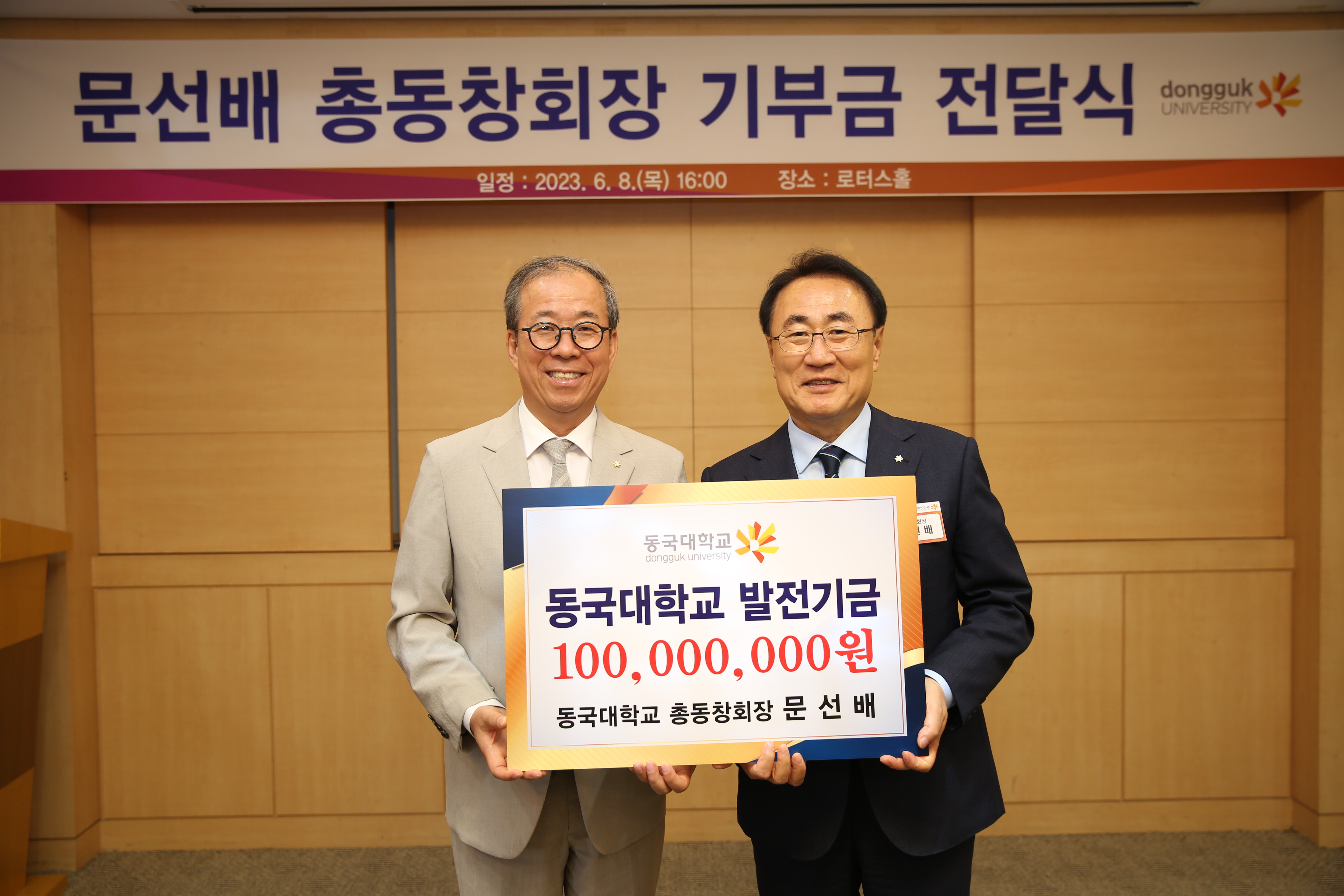 문선배 동국대 총동창회장, 동국대에 1억 원 기부 이미지 사진