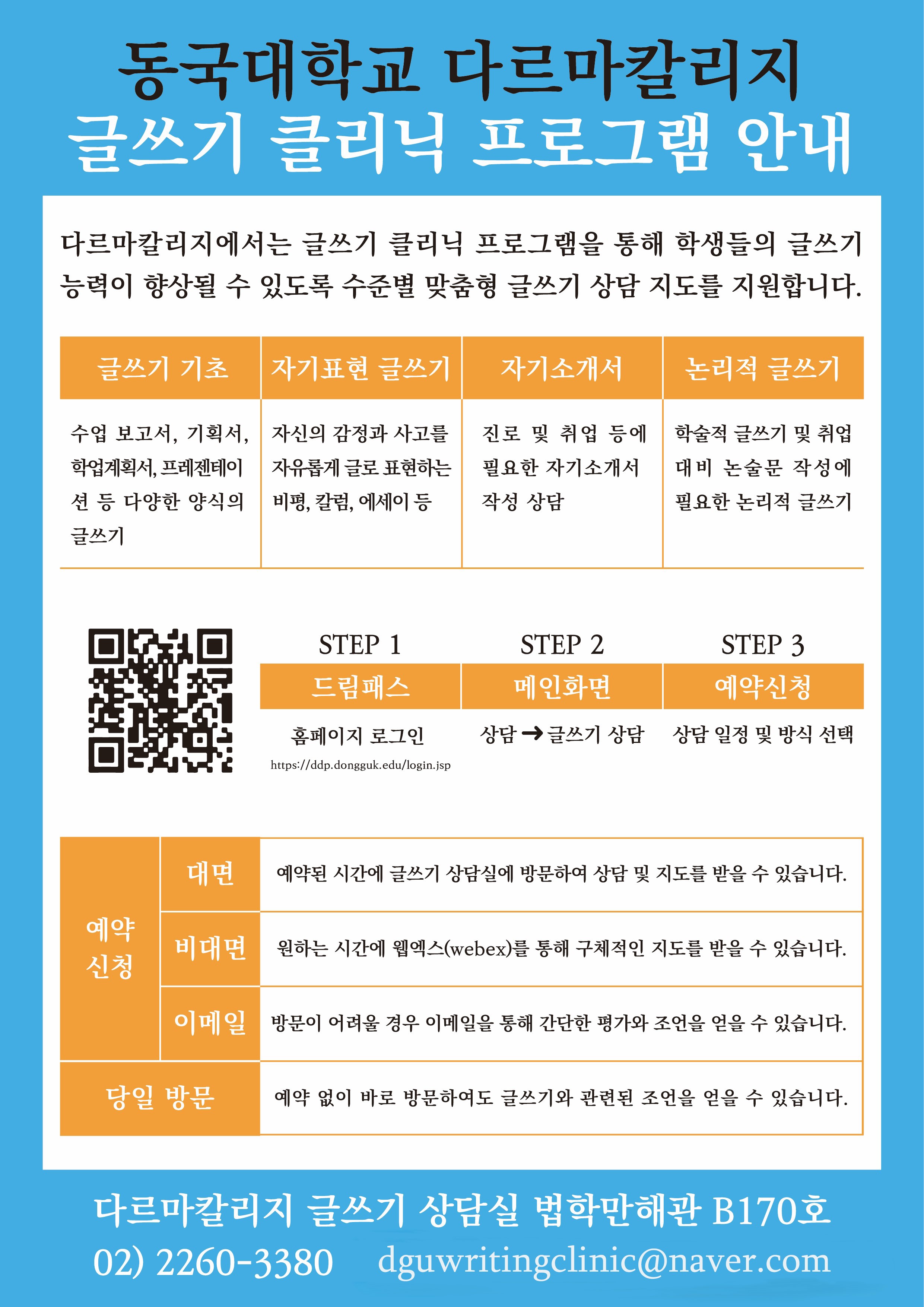 다르마칼리지 <글쓰기 클리닉> 프로그램 운영 안내