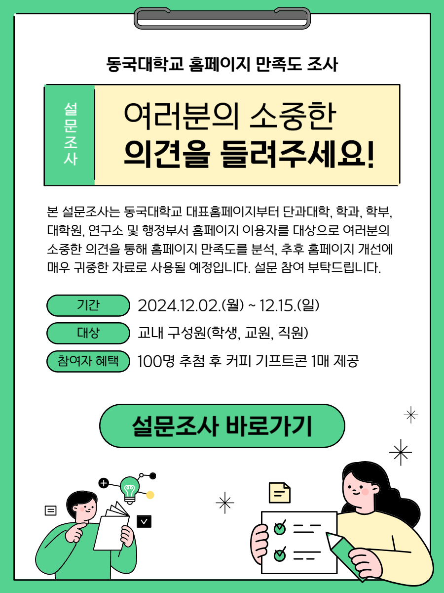 동국대학교 홈페이지 홈페이지 만족도 조사 안내