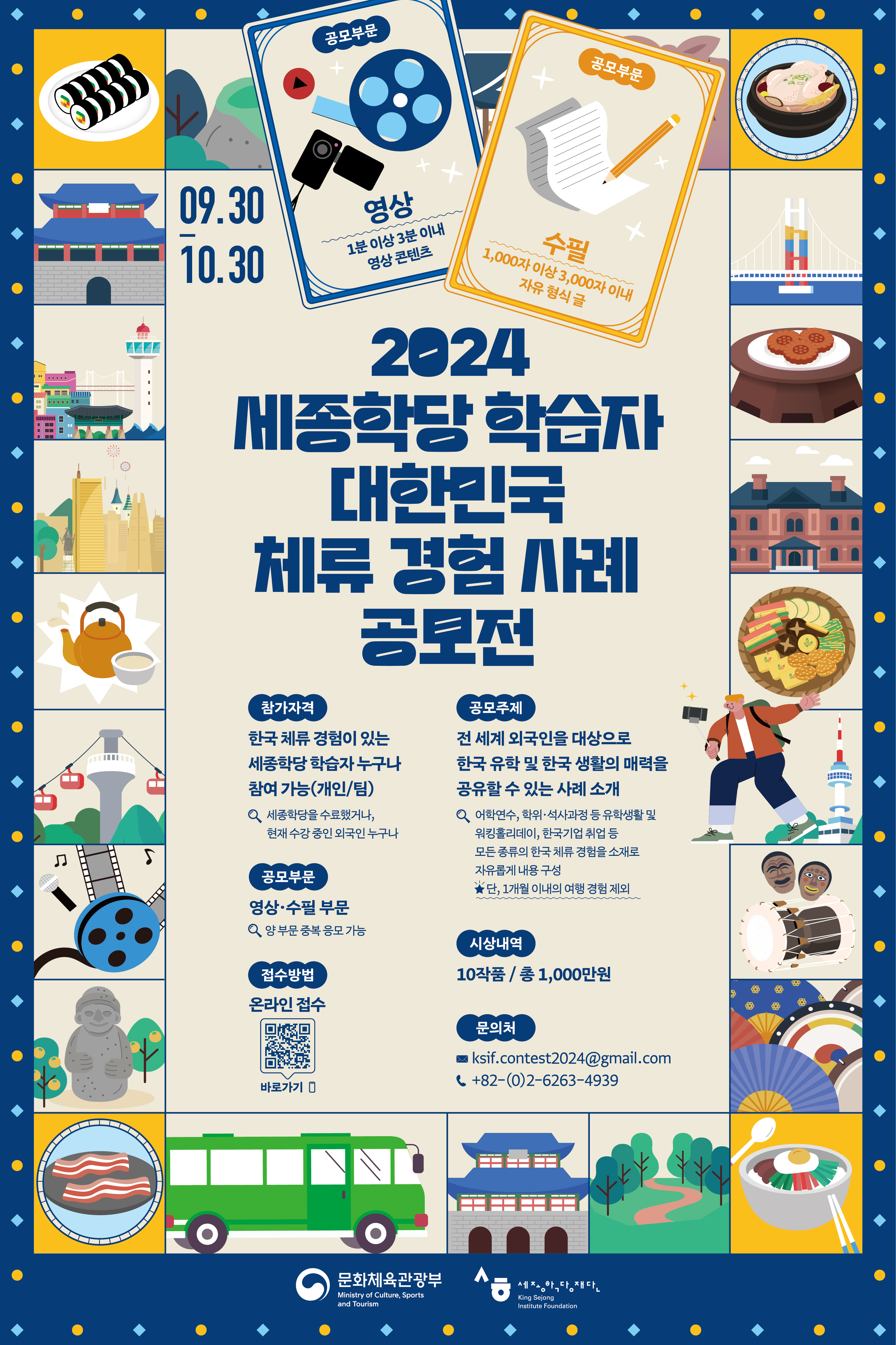 [문화체육관광부/세종학당재단] 2024 세종학당 학습자 대한민국 체류 경험 사례 공모전