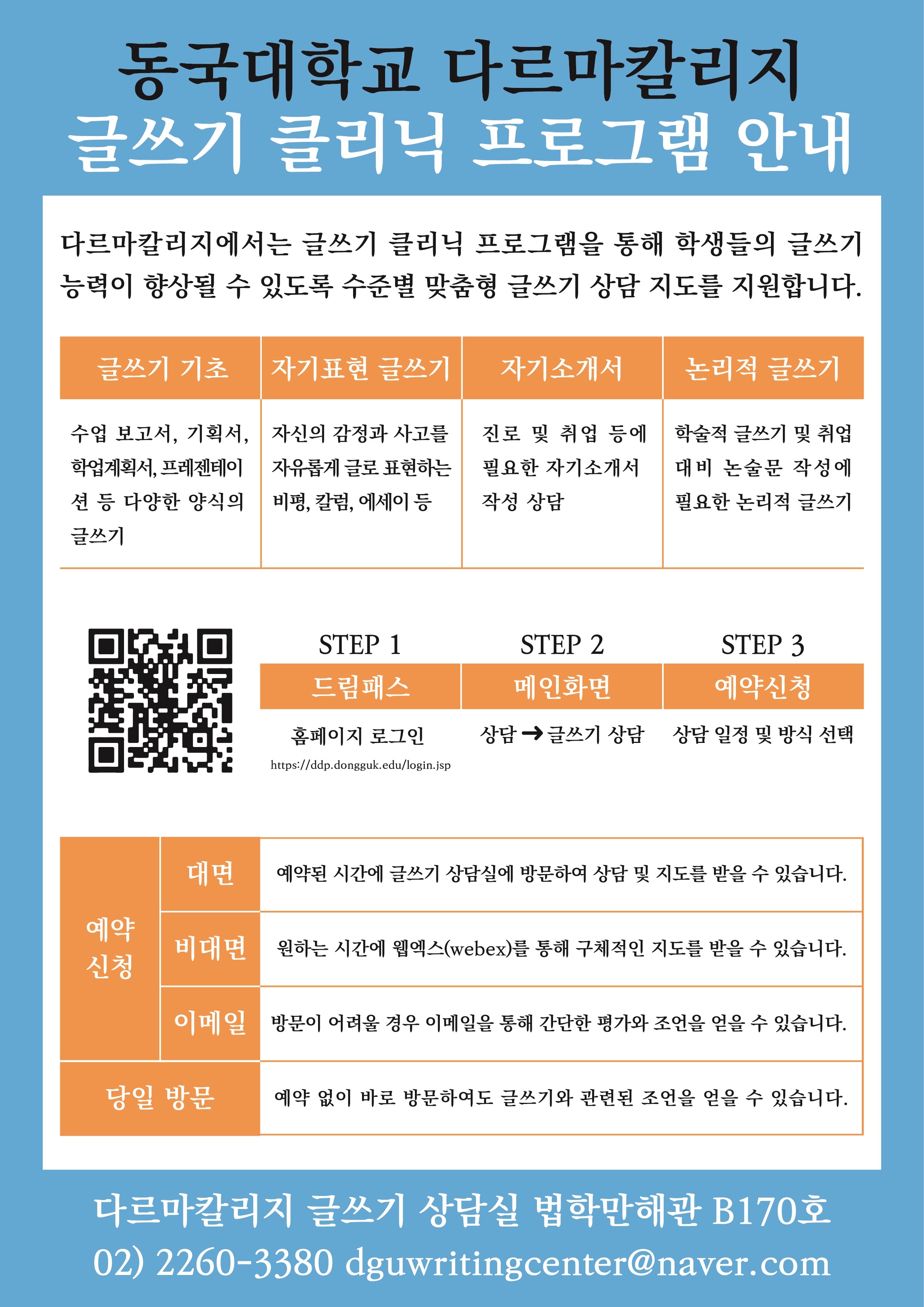 다르마칼리지 <글쓰기 클리닉> 프로그램 운영 안내