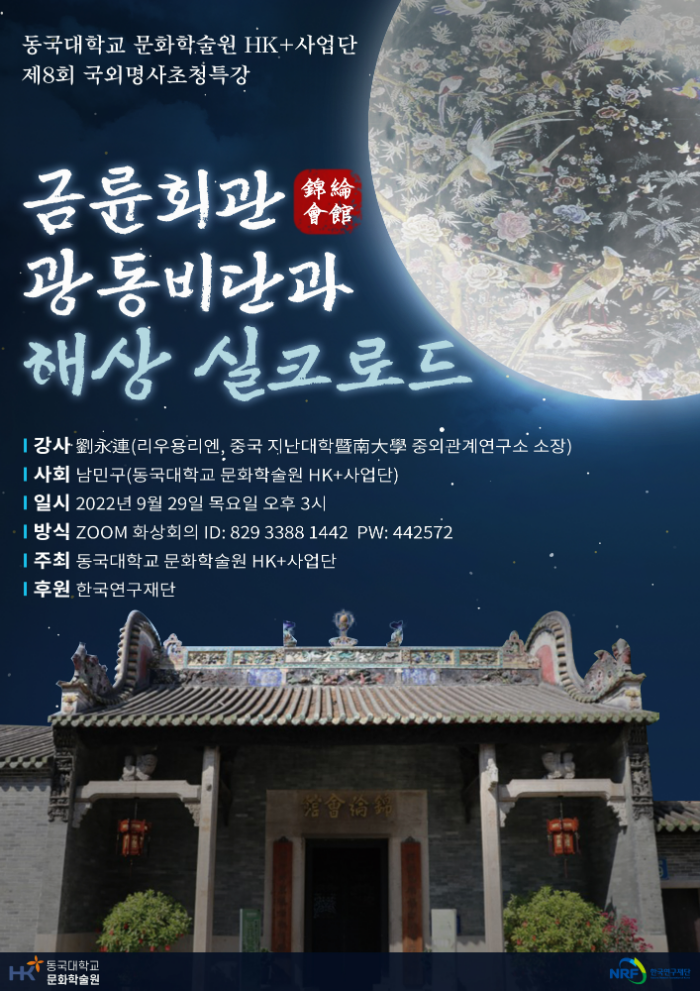 [문화학술원 HK+사업단]제8회 국외명사초청특강 <금륜회관(錦綸會館), 광동비단과 해상 실크로드>