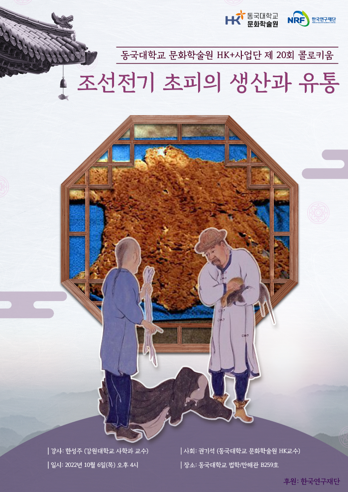 [동국대학교 문화학술원 HK+사업단 제 20회 콜로키움] 조선전기 초피의 생산과 유통