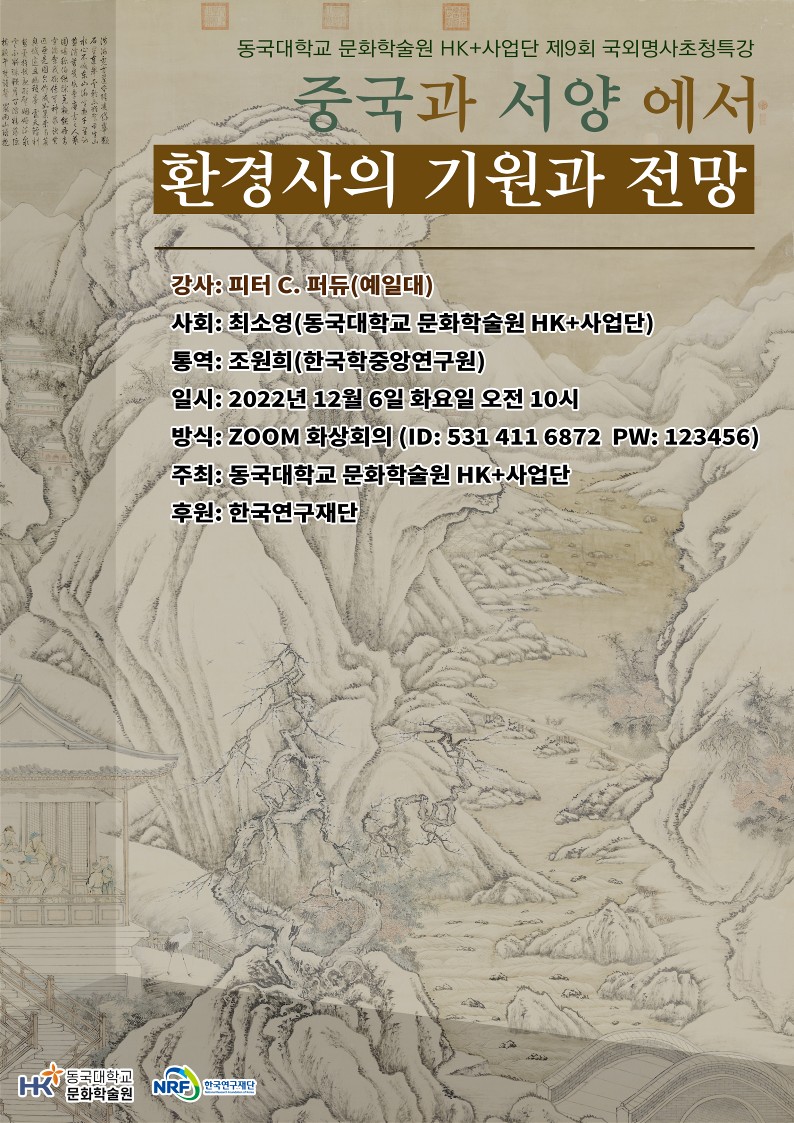 중국과 서양에서 환경사의 기원과 전망