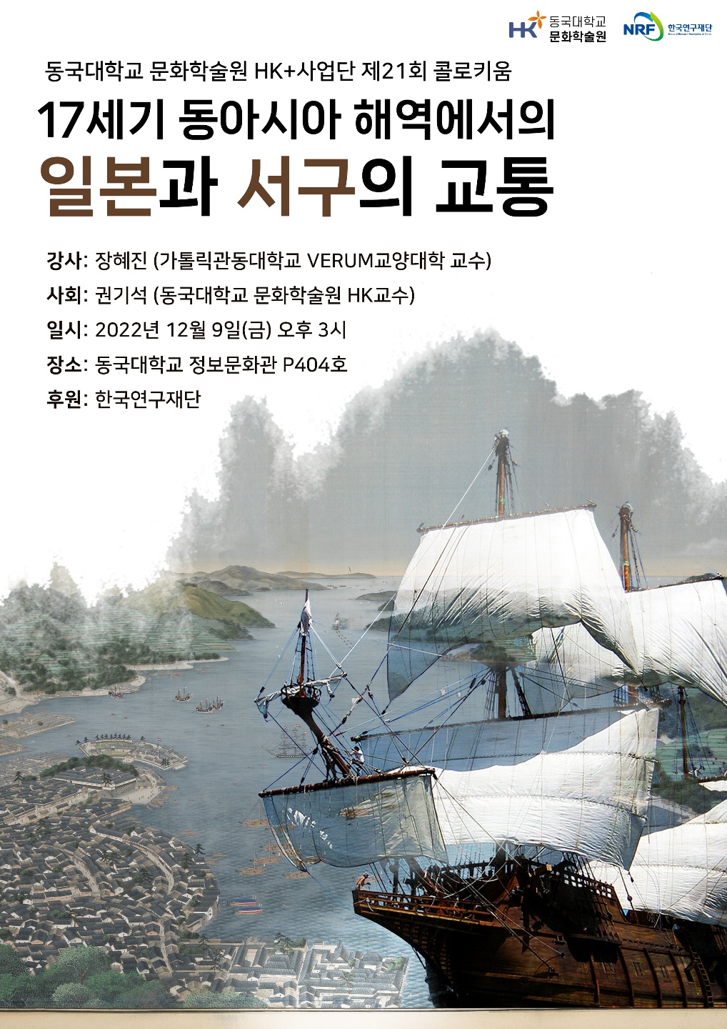  [문화학술원 HK+사업단] 제21회 콜로키움 “17세기 동아시아 해역에서의 일본과 서구의 교통”