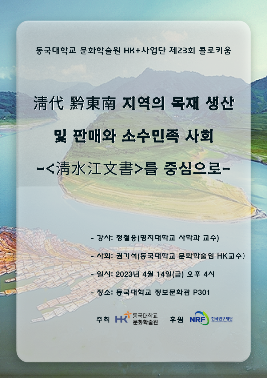 문화학술원 HK+사업단 제23회 콜로키움  淸代 黔東南 지역의 목재 생산 및 판매와 소수민족 사회 -〈淸水江文書〉를 중심으로- 