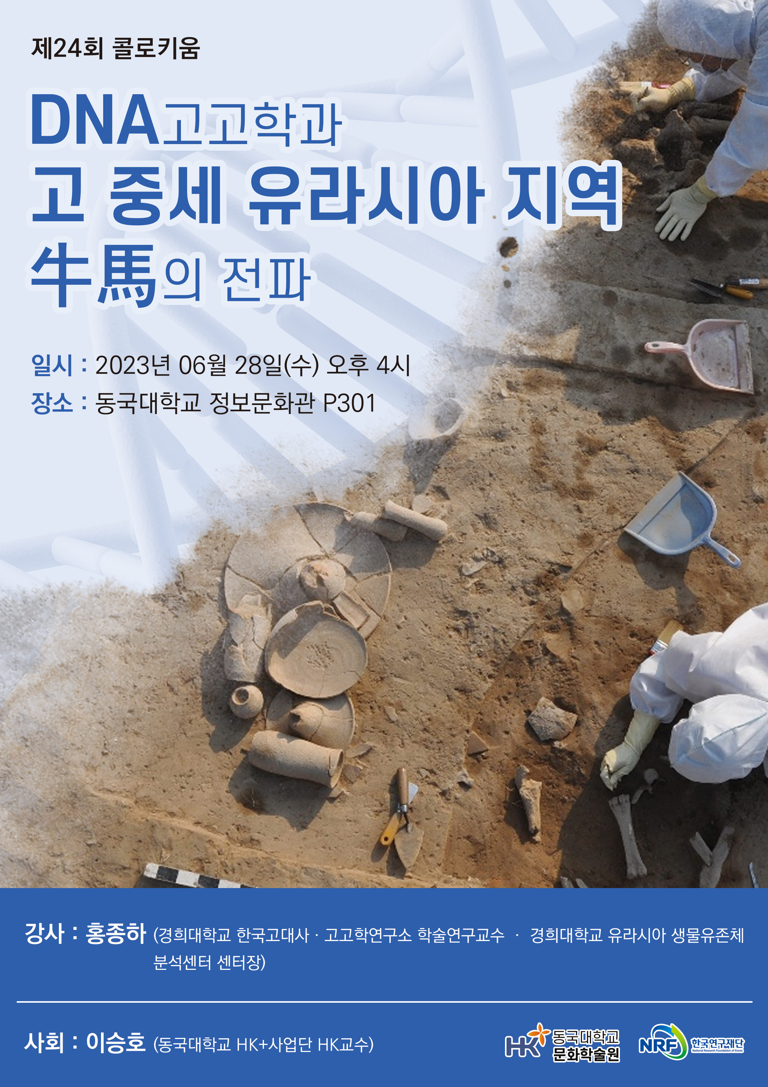 제24회 콜로키움“DNA고고학과 고‧중세 유라시아 지역 牛馬의 전파”