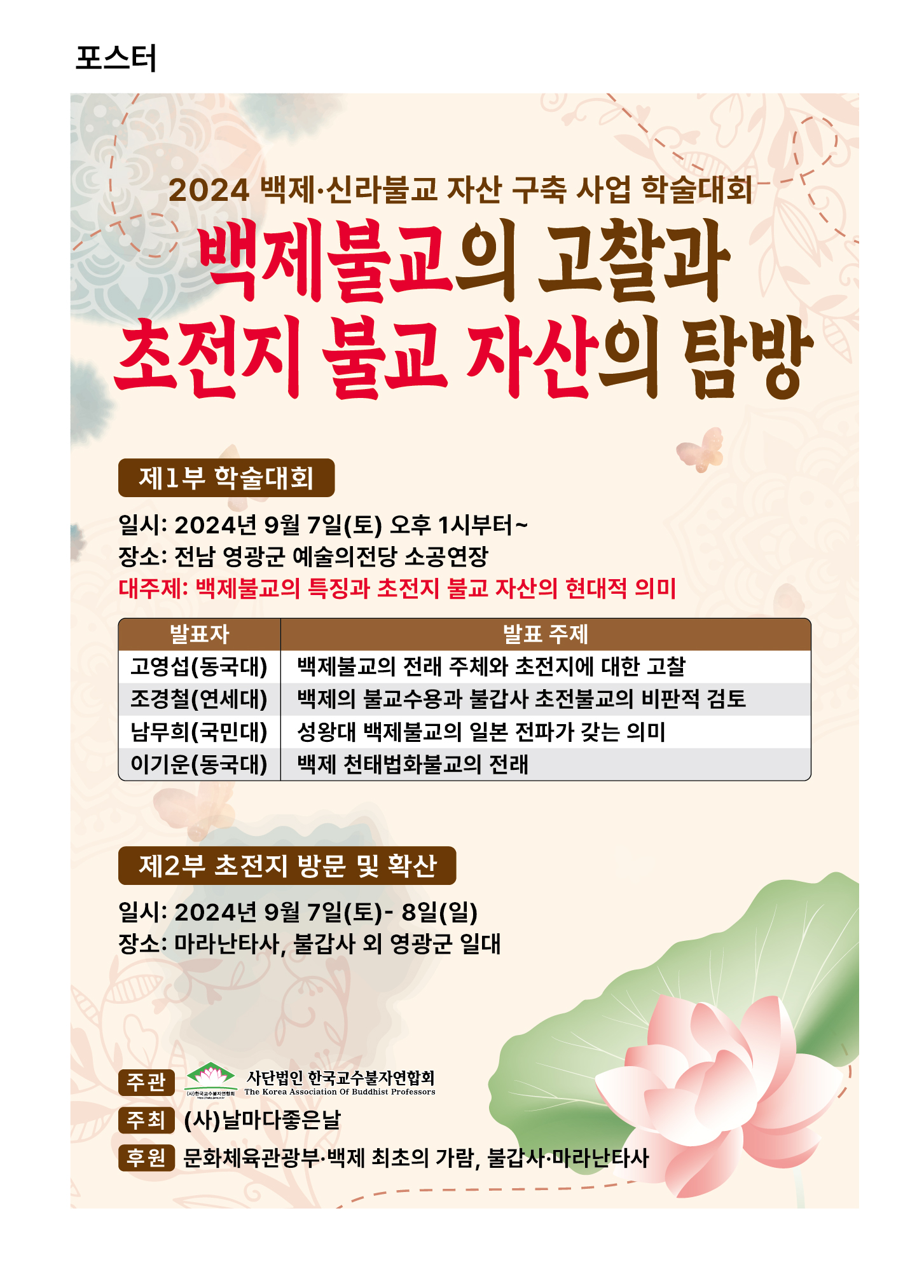 백제불교의 특징과 초전지 불교 자산의 현대적 의미  학술대회 (사)한국교수불자연합회