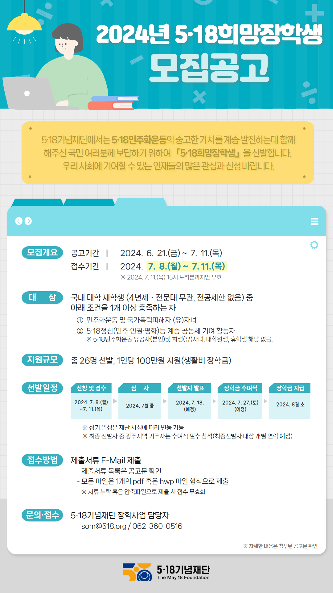 5.18 희망장학생 모집 포스터