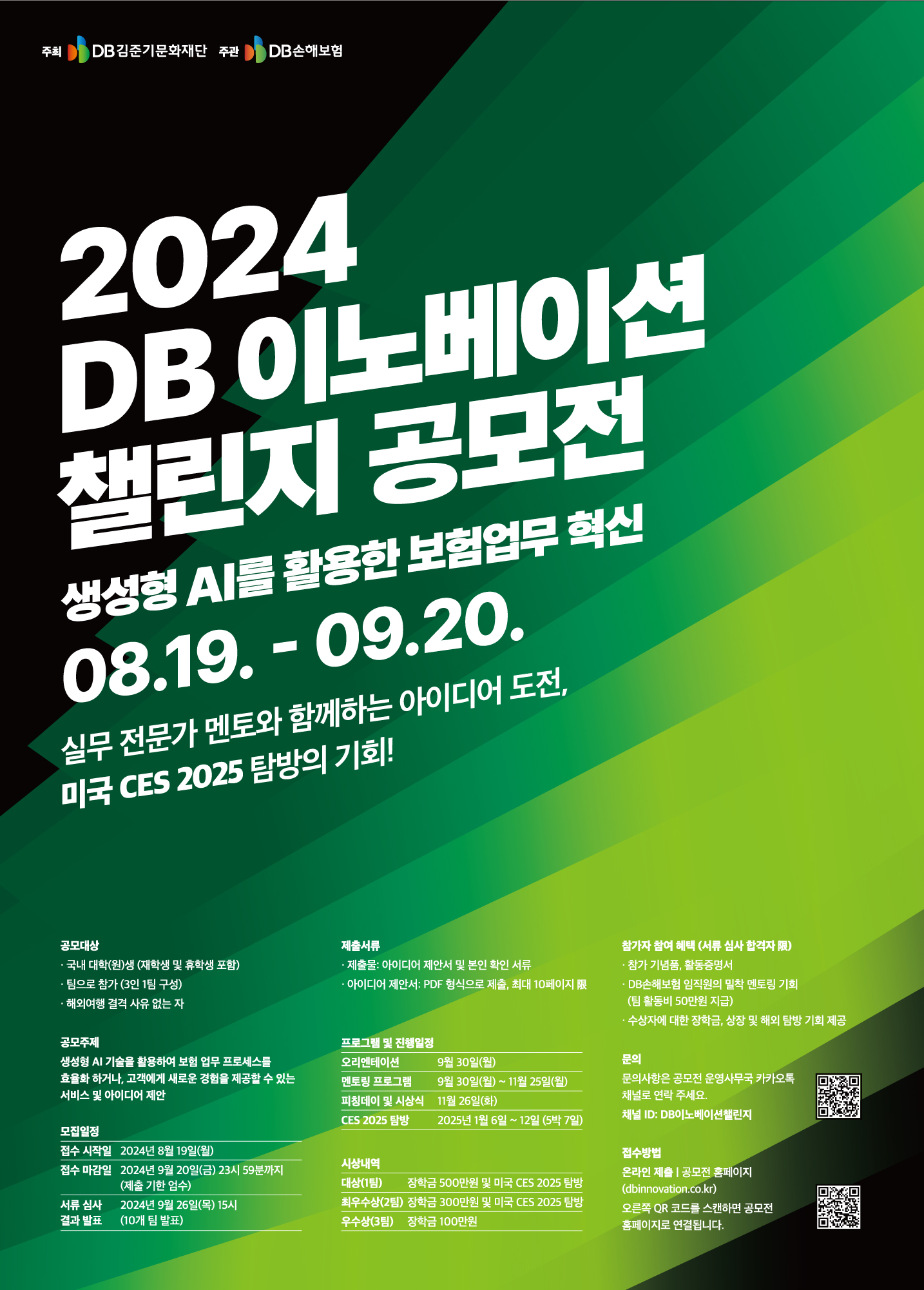 [DB손해보험] 2024 DB 이노베이션챌린지 홍보포스터