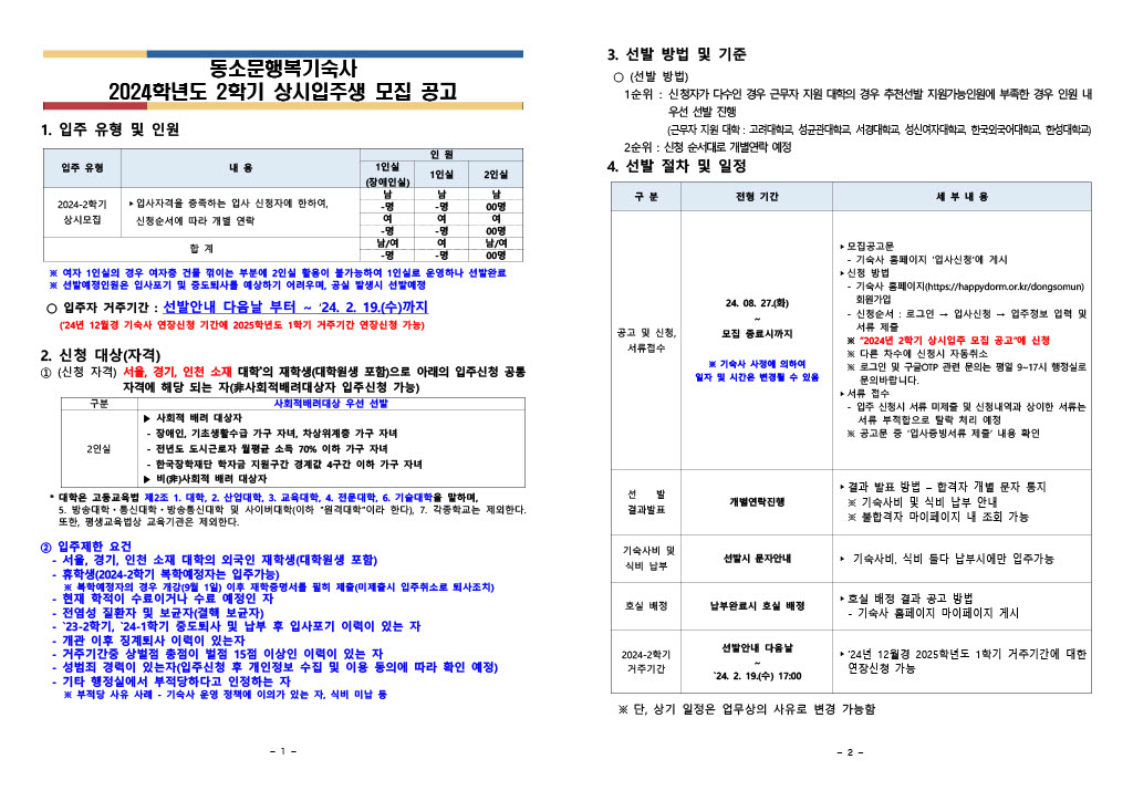 동소문행복기숙사