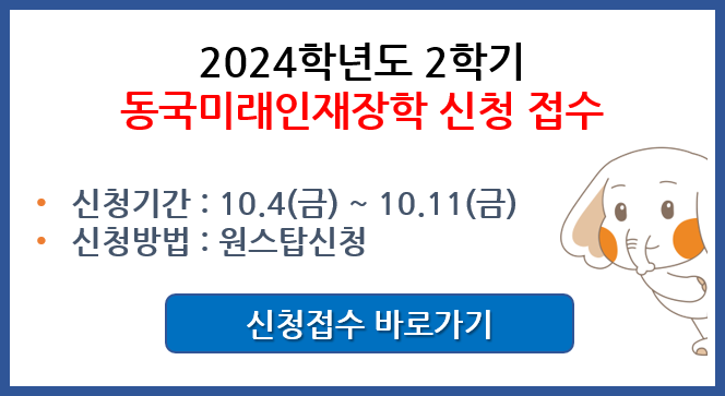 2024-2 동국미래인재장학 접수