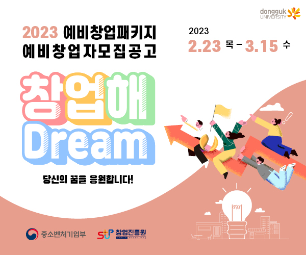 동국대 창업기술원, 2023 예비창업패키지 참가자 모집 이미지 사진