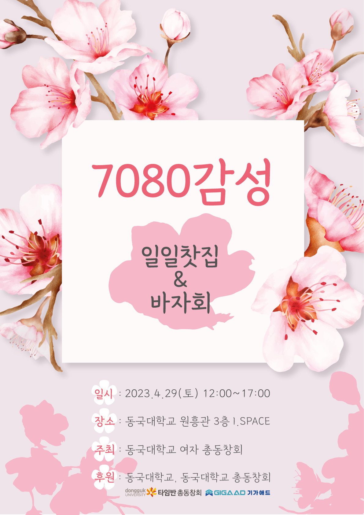 여자 총동창회, 7080 일일찻집 및 바자회 개최