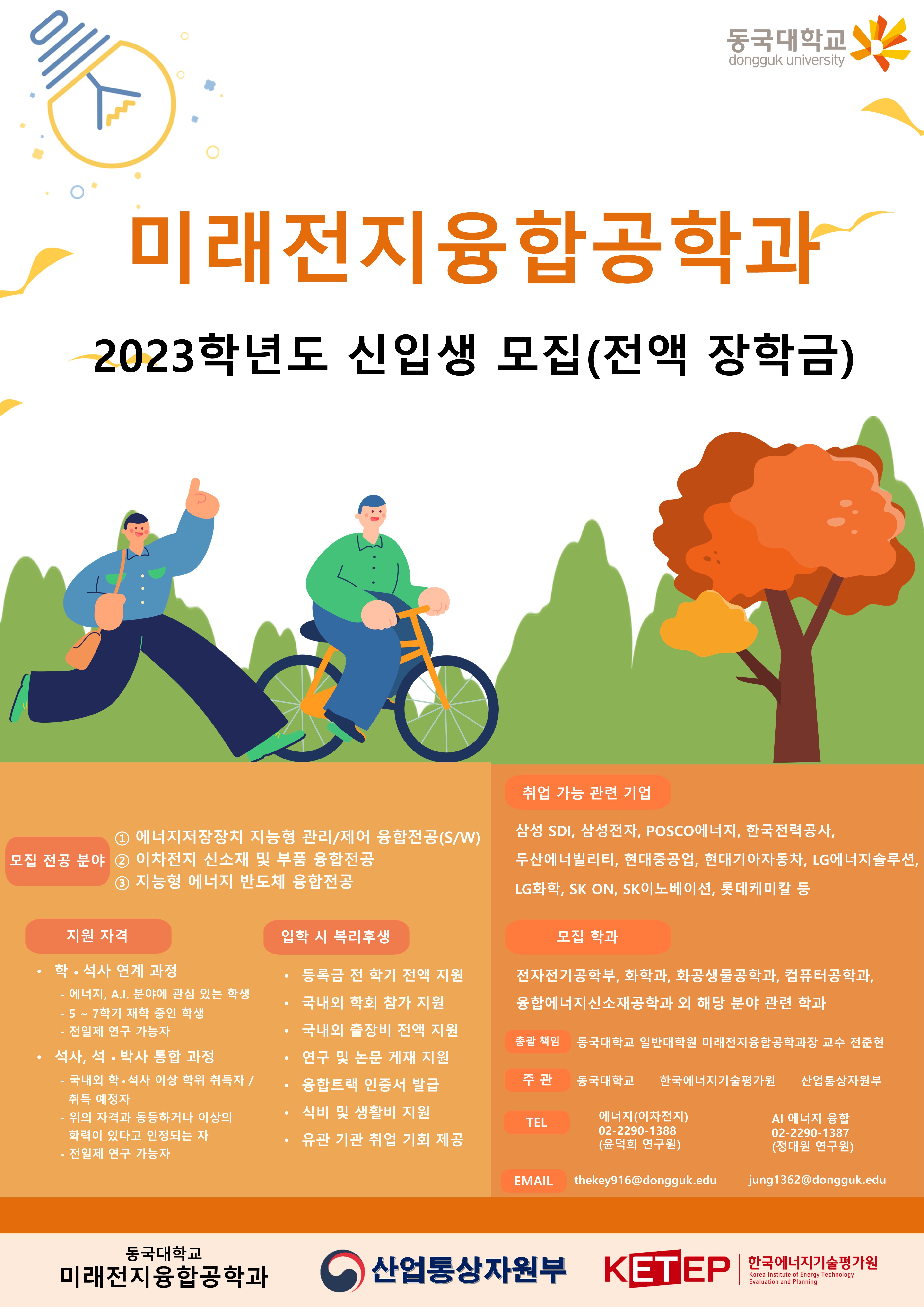 미래전지융합공학과 2023학년도 신입생 모집(전액 장학금)