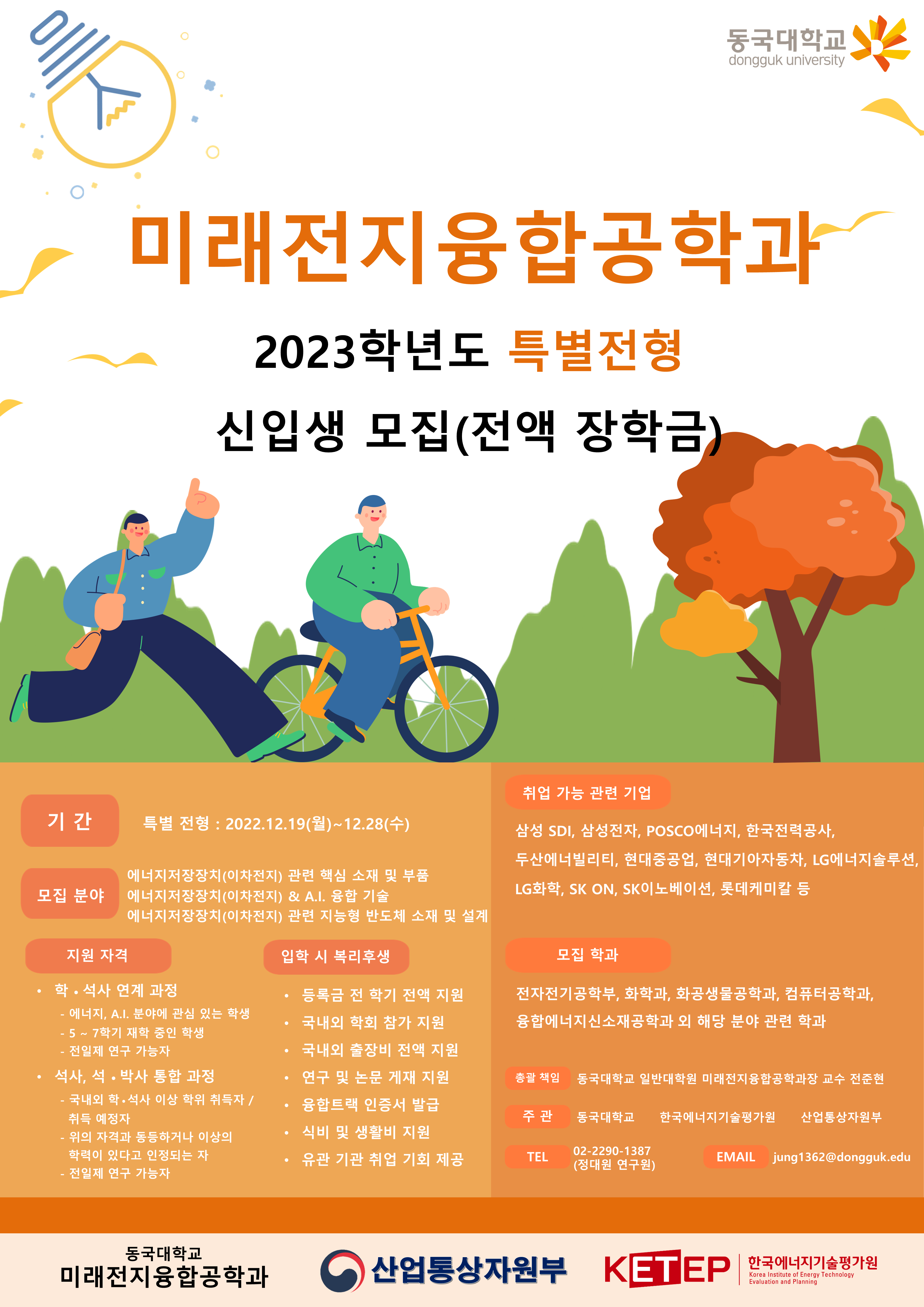 미래전지융합공학과 2023학년도 특별전형 신입생 모집(전액 장학금)