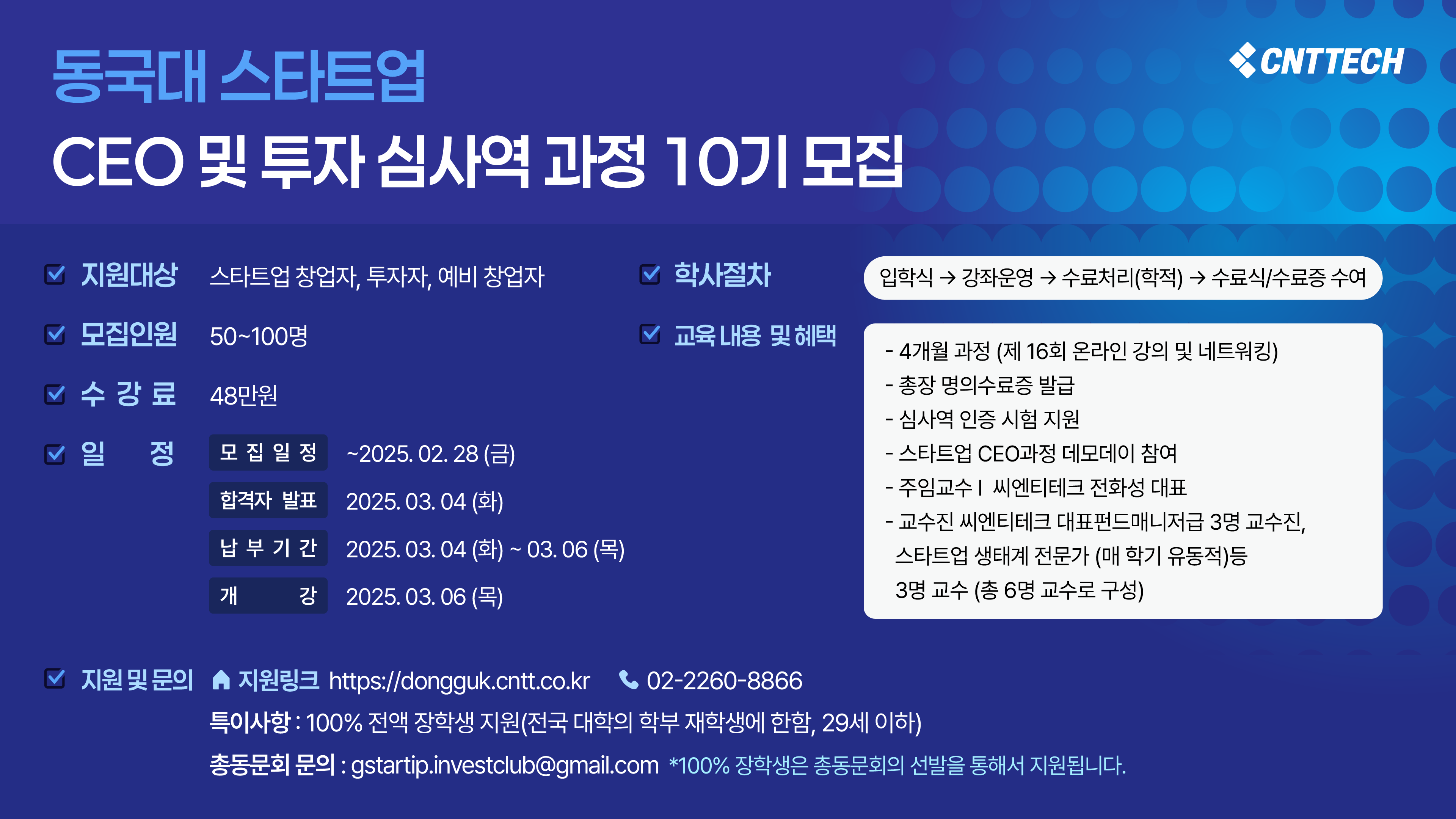 (보도자료) 씨엔티테크, '스타트업 CEO·투자심사역 과정 with 씨엔티테크' 10기 모집 포스터.png