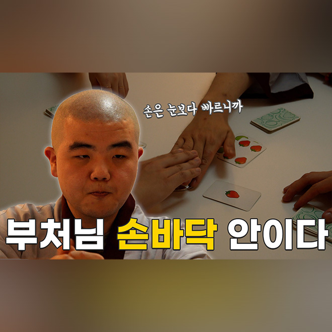 [모닝붓다 9회] 보드 게임을 하러 온 학생 스님