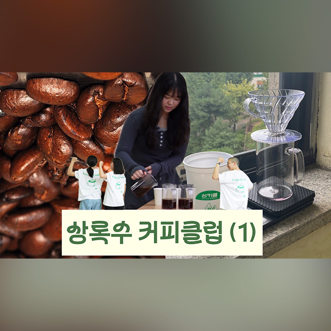 [한입만2 ep.1.1] 동국대학교 상록수 커피클럽 체험하기