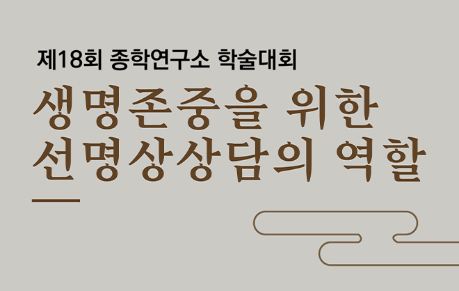 동국대 종학연구소, 제18회 학술대회 개최