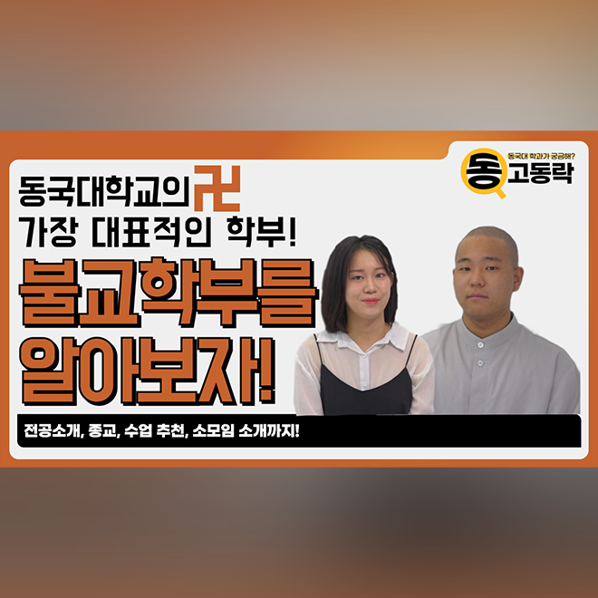 [동고동락 ep.38] 불교학부 재학생은 다 불교인가요? 불교학부에게 물어봤습니다!