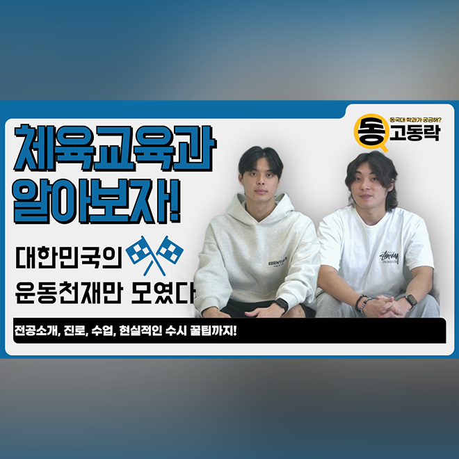 [동고동락 ep.39] 전국의 체육인재들만 모았다? 체육교육학과 에게 물어봤습니다!