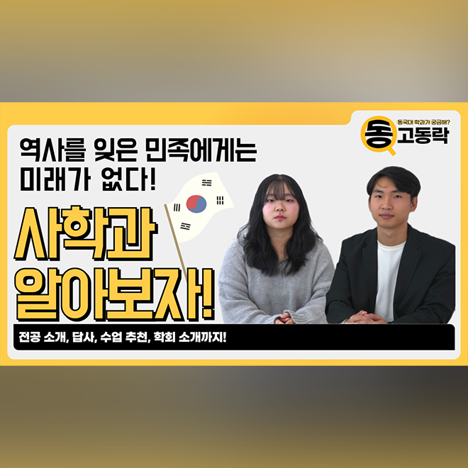 [동고동락 ep.41] 고증과 스토리 뭐가 더 중요한가요? 사학과에게 물어봤습니다!