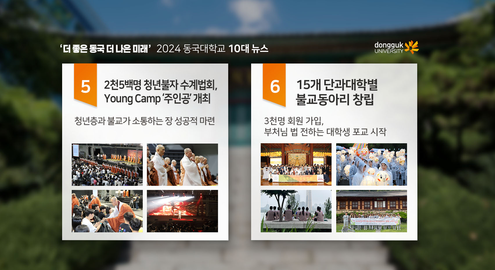 2024 동국대학교 10대 뉴스3