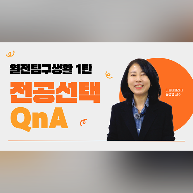 [열전탐구생활 1탄] 열린전공학부에서 희망전공까지! 전공선택하는 방법 제대로 알려드림👍