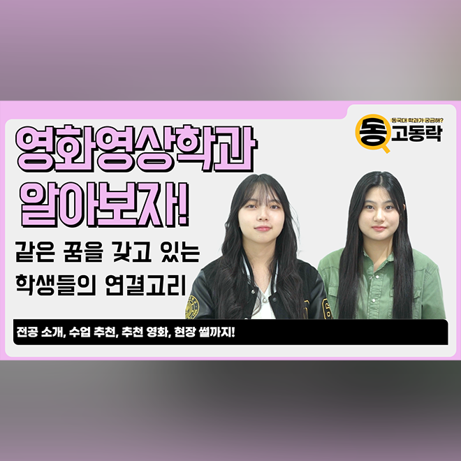 [동고동락 ep.42] 영화영상인의 인생 영화? 영화영상학과에게 물어봤습니다!