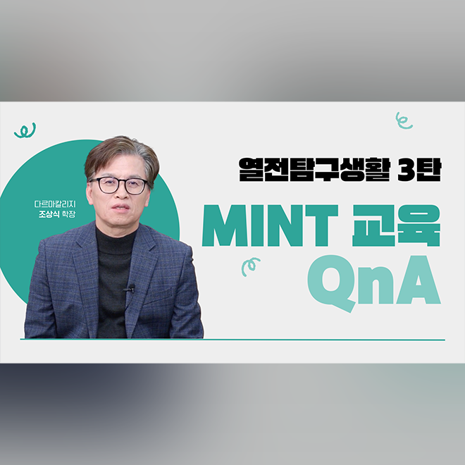 [열전탐구생활 3탄] 동국대 열린전공학부만의 상큼한 💚MINT(민트) 교육과정💚