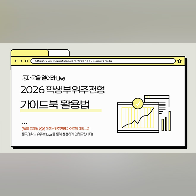 [동대문을 열어라 Live] 2026 학생부위주전형 가이드북 활용법