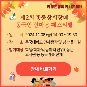 제2회 총동창회장배 동국인 한마음 페스티벌 개최 안내