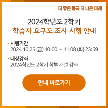 2024학년도 2학기 학습자 요구도 조사 시행 안내, 시행기간 : 2024. 10. 25.(금) 10:00 ∼ 11. 8.(화) 23:59, 대상강좌 : 2024학년도 2학기 학부 개설 강좌 . 안내 바로가기