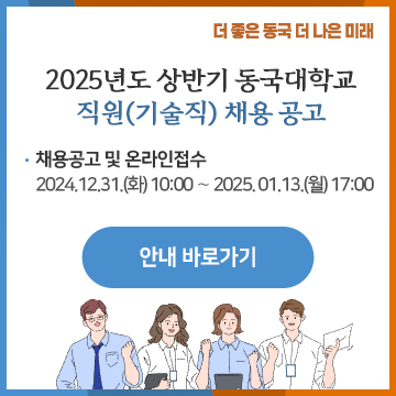 2025년도 상반기 동국대학교 직원(기술직) 채용 공고  -채용공고 및 온라인접수:2024.12.31.(화) 10:00 ∼ 2025. 01.13.(월) 17:00 안내 바로가기